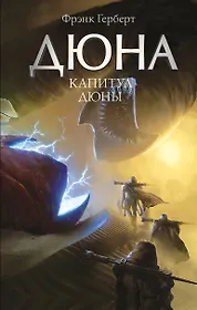 Книги из серии «Дюна» | Купить в интернет-магазине «Читай-Город»