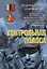 Контрольная полоса (мягк) (Неизвестная война Афган). Брагин В. (Эксмо) — 2170337 — 1