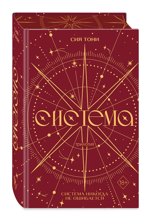 Книга Трилогия "Система" (в подарочном оформлении) (Сия Тони) — 5