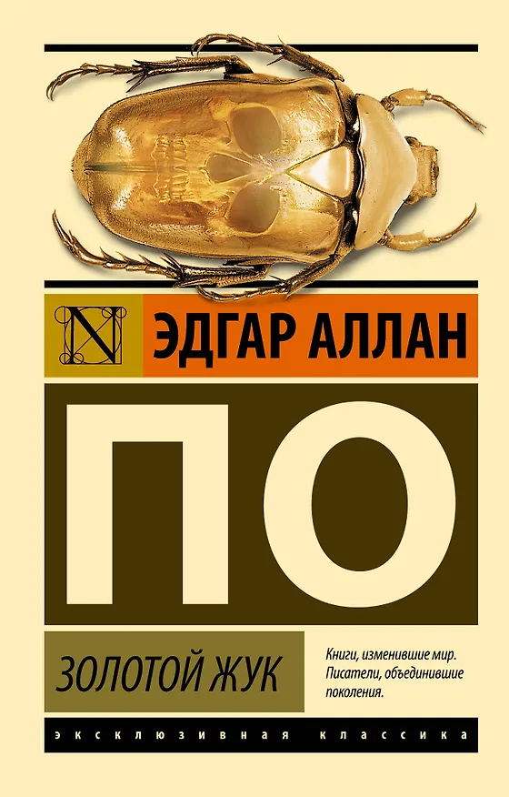 Книга Золотой жук (Эдгар По) — 1