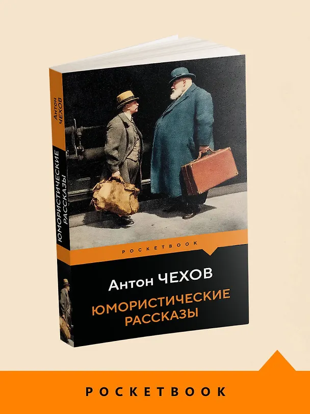Книга Юмористические рассказы (Антон Чехов) — 5