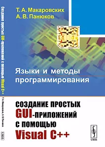 Языки и методы программирования: Создание простых GUI-приложений с помощью Visual С++