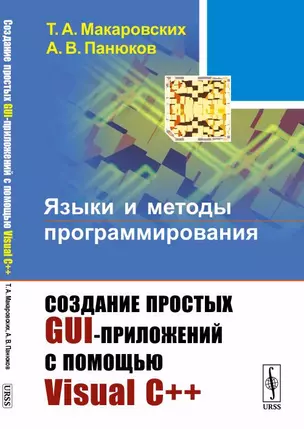 Языки и методы программирования: Создание простых GUI-приложений с помощью Visual С++ — 352036 — 1