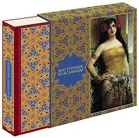 Книга Восточные красавицы + коробка () — 1