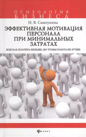 Эффективная мотивация персонала при минимальных затратах, или Как платить меньше, но чтобы работали лучше? — 2379733 — 1