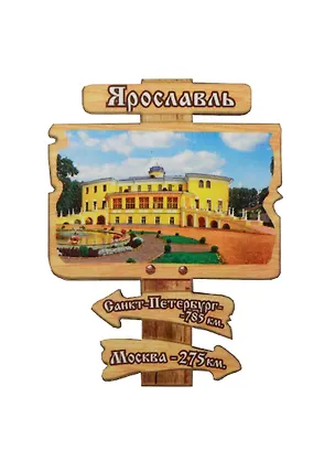 ГС Магнит Ярославль Указатель Губернаторский Дом (7,5см) (дерево) 2478492