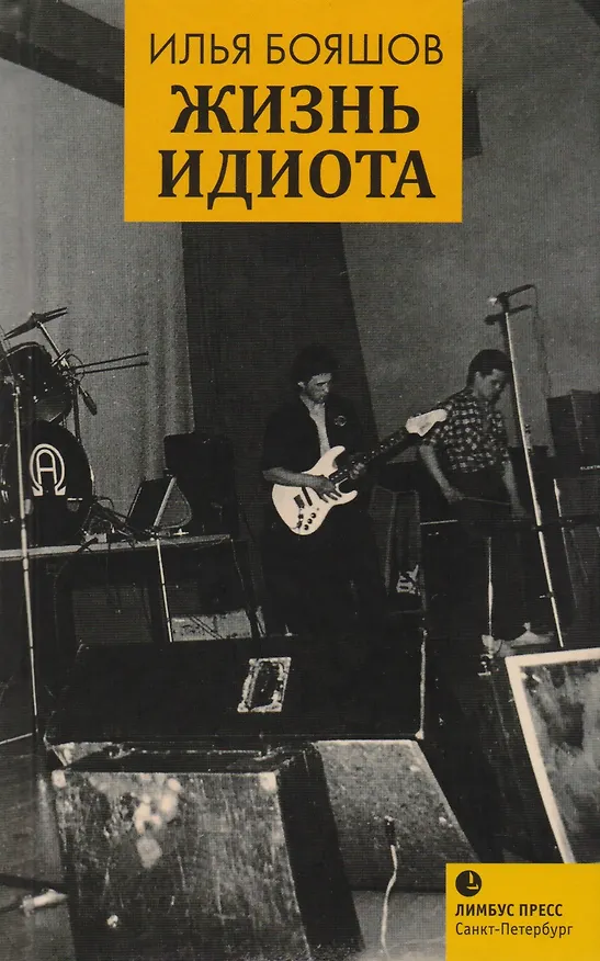 Книга Жизнь идиота: мемуарная проза (Илья Бояшов) — 1