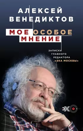 Мое особое мнение. Записки главного редактора «Эха Москвы» — 2650902 — 1