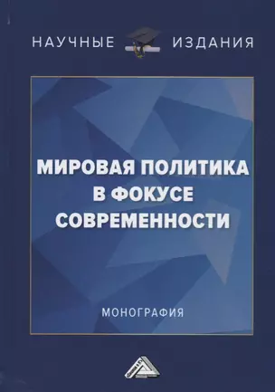 Мировая политика в фокусе современности: Монография — 2686529 — 1