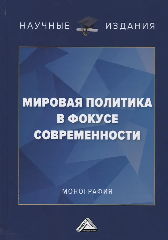 Книга Мировая политика в фокусе современности: Монография (Марк Неймарк) — 1
