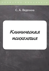 Клиническая психология. Конспекты лекций