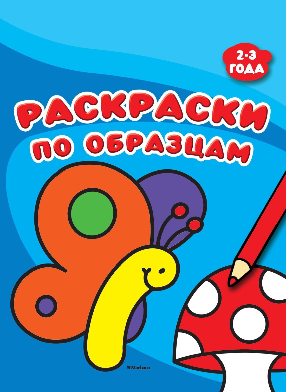 

Раскраски по образцам (2-3 года)