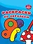 Раскраски по образцам (2-3 года) — 2625133 — 1
