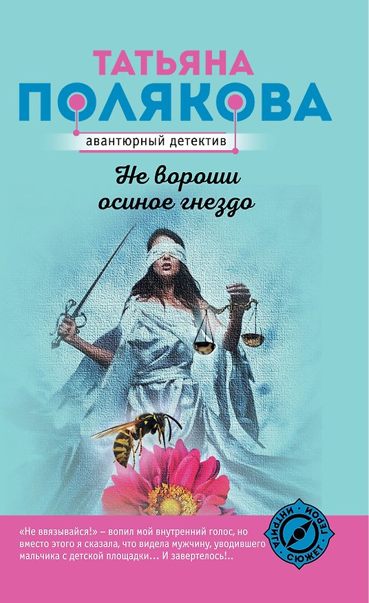 Книга Не вороши осиное гнездо (Татьяна Полякова) — 1