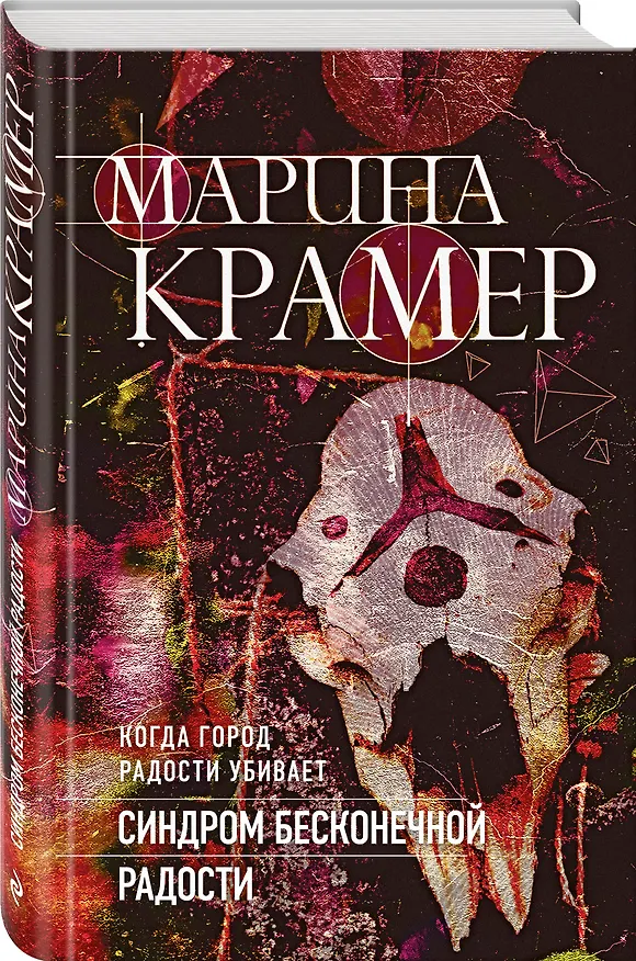 Книга Синдром бесконечной радости (Марина Крамер) — 4