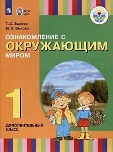 Ознакомление с окружающим миром. 1 дополнительный класс. Учебник (для глухих и слабослышащих обучающихся)