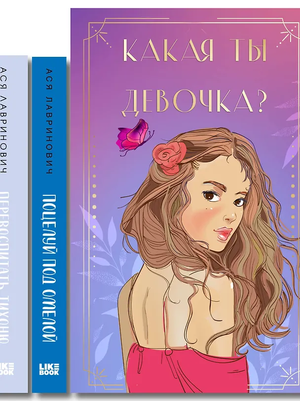 Книга Комплект: Какая ты девочка? Метафорические карты с героинями Аси Лавринович + Поцелуй под омелой + Перевоспитать Тихоню (Ася Лавринович) — 3