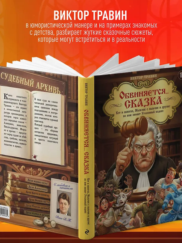 Книга Обвиняется... Сказка. Кот в сапогах, Мальчик с пальчик и другие: по ком звонит Уголовный Кодекс (Виктор Травин) — 7