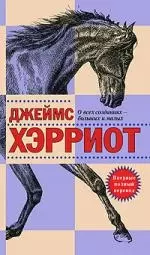 О всех созданиях - больших и малых: рассказы — 1898417 — 1