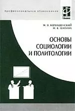 Основы социологии и политологии — 2030891 — 1