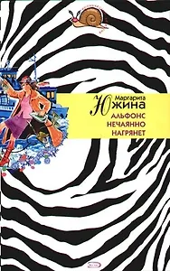 Альфонс нечаянно нагрянет