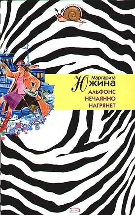 Книга Альфонс нечаянно нагрянет (Маргарита Южина)