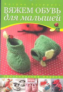 Вяжем обувь для малышей (зел.)