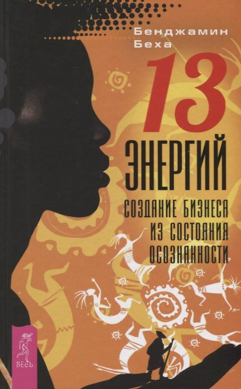 

13 Энергий. Создание бизнеса из состояния осознанности