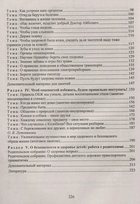 Книга Обучение дошкольников безопасному поведению: перспективное планирование, комплексные игровые занятия. ФГОС ДО (Оксана Чермашенцева) — 3