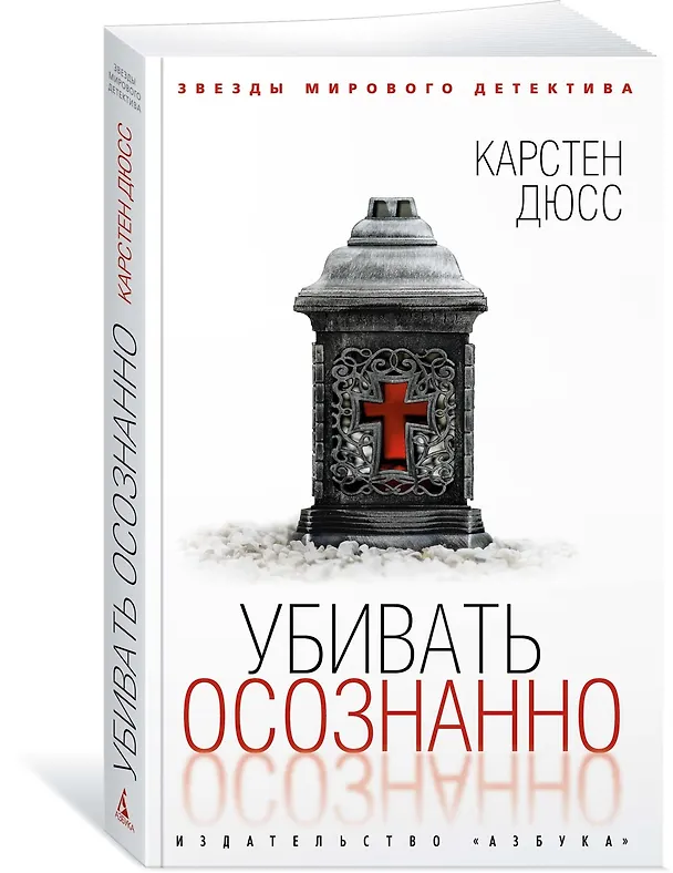 Книга Убивать осознанно (Карстен Дюсс) — 2