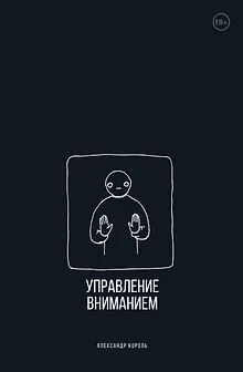 Управление вниманием