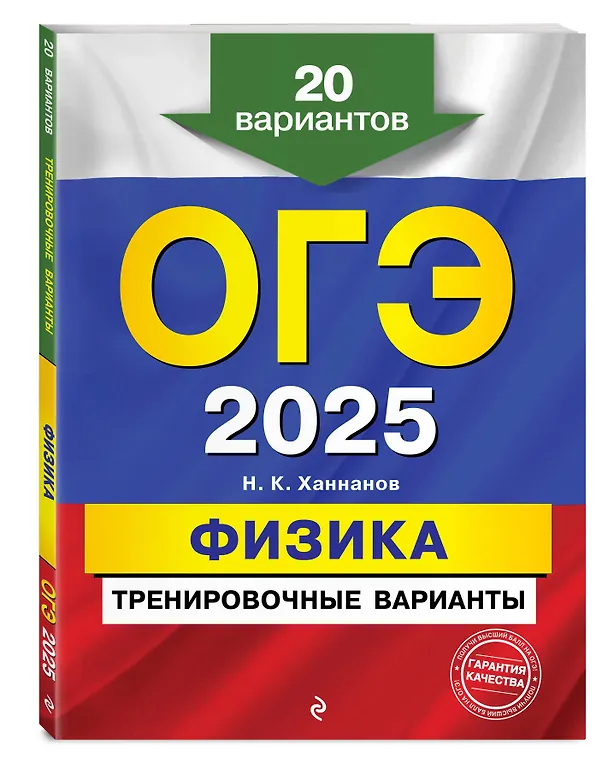 Книга ОГЭ-2025. Физика. Тренировочные варианты. 20 вариантов (Наиль Ханнанов) — 4