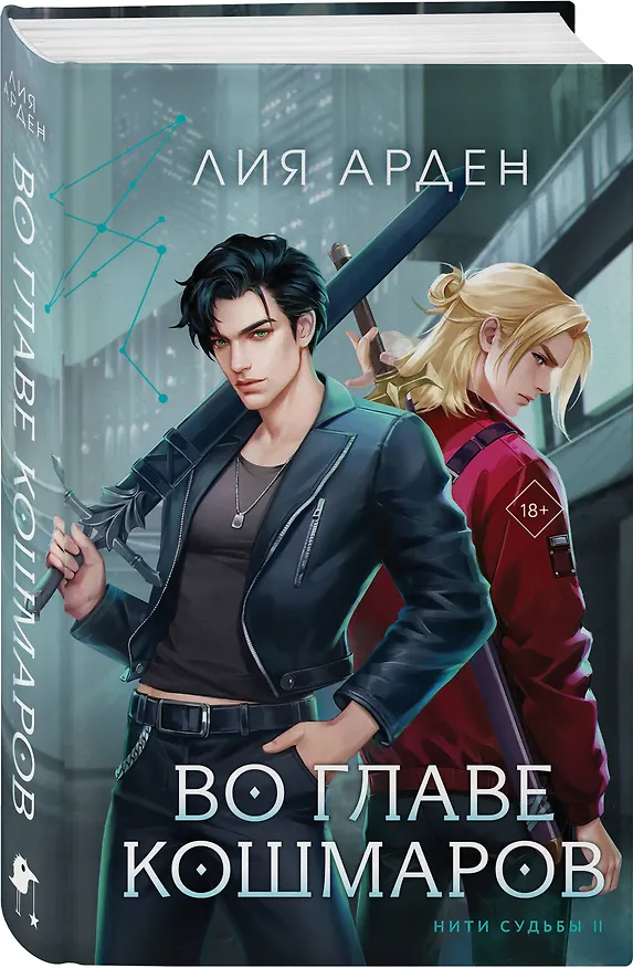 Книга Во главе кошмаров (книга+суперобложка-плакат) (Лия Арден) — 4