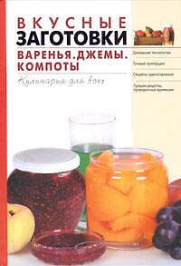 Книга Вкусные заготовки. Варенье, джемы, компоты (Тамара Воробьева) — 1