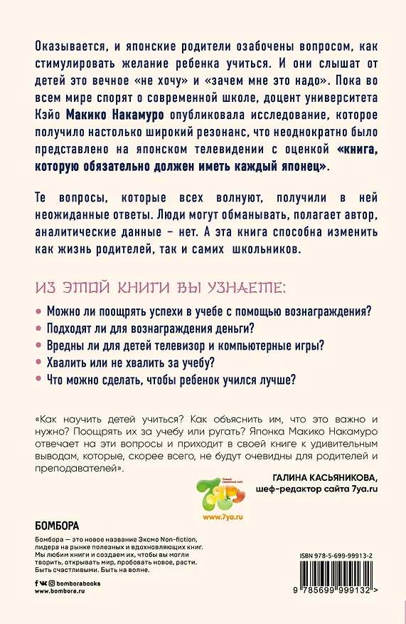 Книга Как сделать, чтобы ребенок учился с удовольствием? Японские ответы на неразрешимые вопросы (Макико Накамуро) — 2
