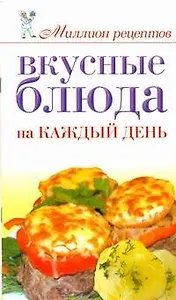 Вкусные блюда на каждый день