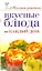 Вкусные блюда на каждый день — 2208270 — 1