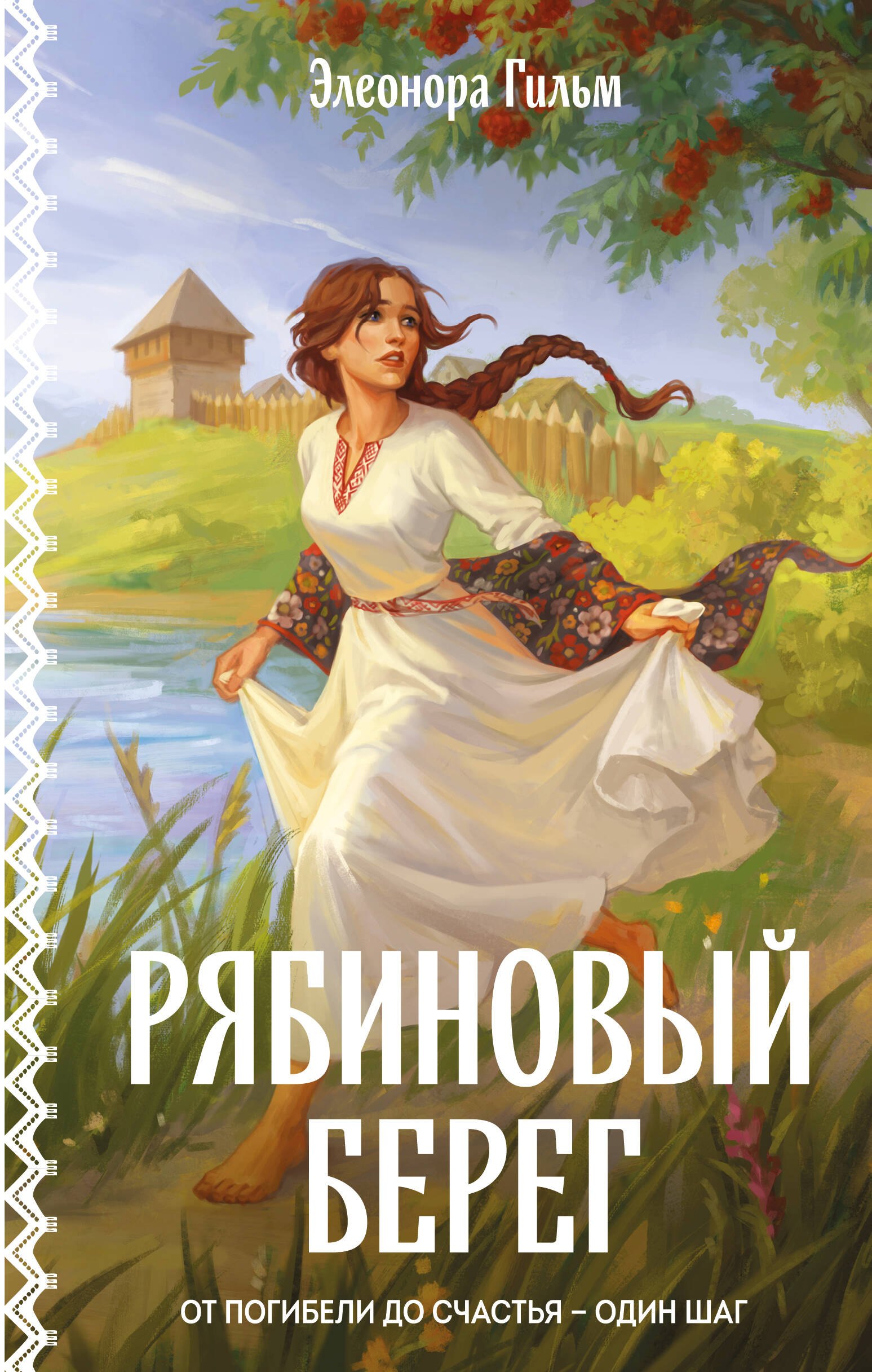 

Рябиновый берег