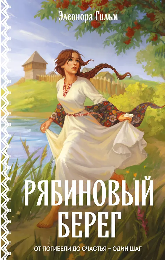 Книга Рябиновый берег (Элеонора Гильм) — 1