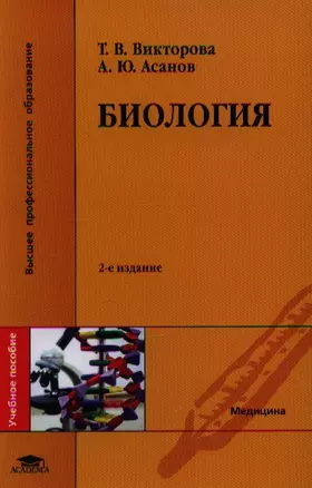 Биология. Учебное пособие. 2-е издание, стереотипное — 2351347 — 1