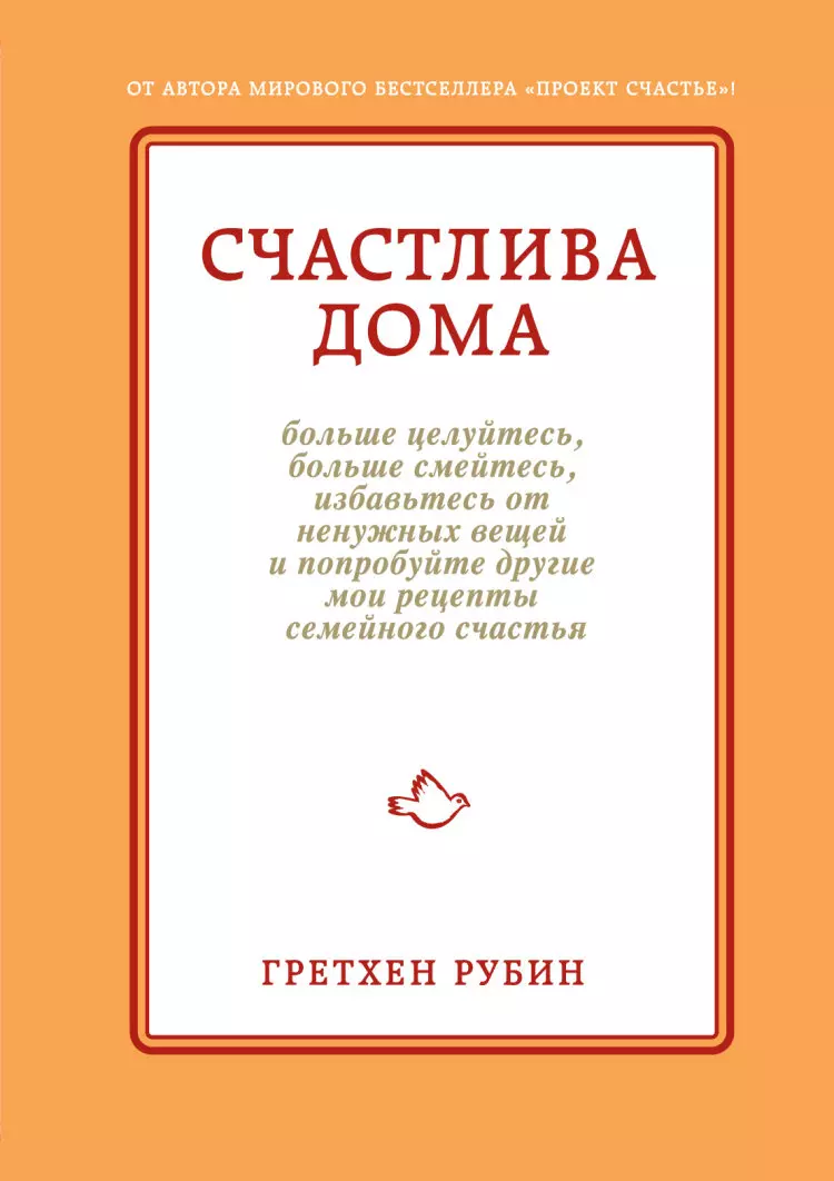 Счастлива дома: больше целуйтесь, больше смейтесь, избавьтесь от ненужных  вещей и попробуйте другие мои рецепты семейного счастья (Гретхен Рубин) -  купить книгу с доставкой в интернет-магазине «Читай-город». ISBN:  978-5-699-70711-9