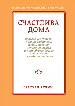 Счастлива дома: больше целуйтесь, больше смейтесь, избавьтесь от ненужных вещей и попробуйте другие мои рецепты семейного счастья — 2414658 — 1