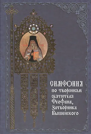 Книга Симфония по творениям святителя Феофана, затворника Вышенского ()