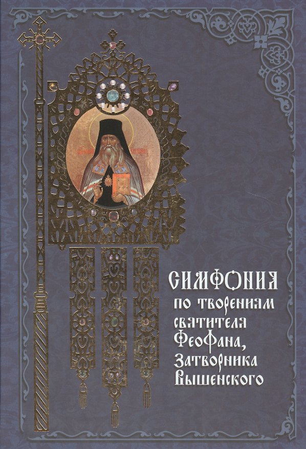 Книга Симфония по творениям святителя Феофана, затворника Вышенского () — 1