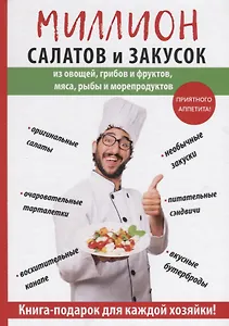 Миллион салатов и закусок.