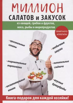 Миллион салатов и закусок. — 2625888 — 1