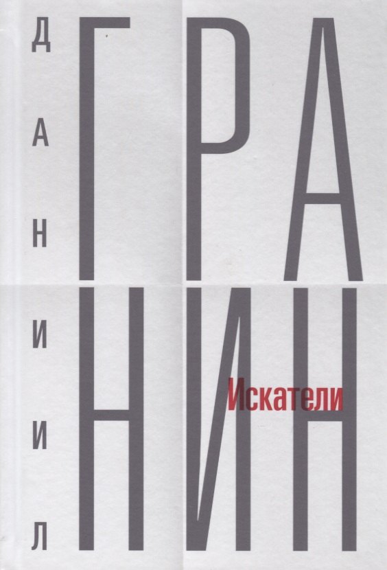 

Собрание сочинений. Том 1. Искатели