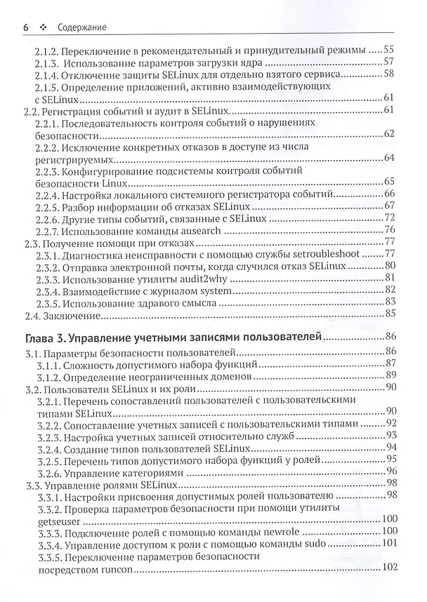 Книга Администрирование системы защиты SELinux (Свен Вермейлен) — 3