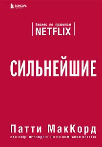 Сильнейшие. Бизнес по правилам Netflix