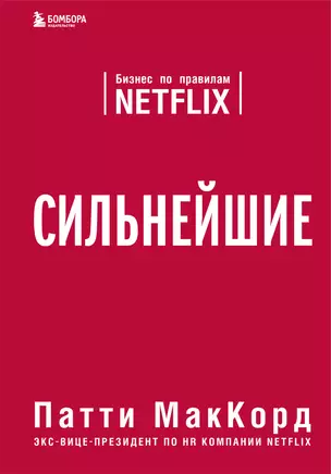 Сильнейшие. Бизнес по правилам Netflix — 2715316 — 1